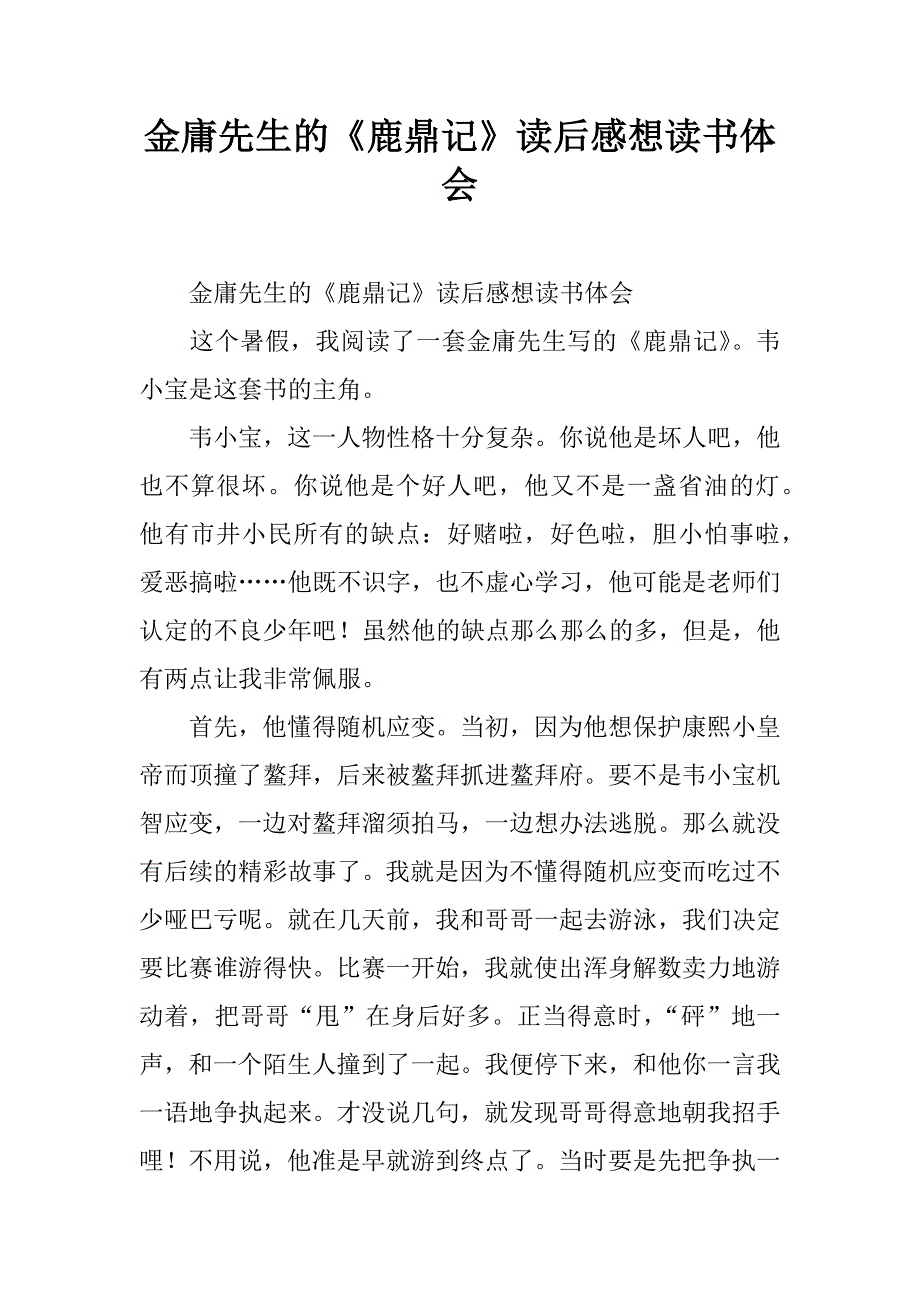 金庸先生的《鹿鼎记》读后感想读书体会.doc_第1页