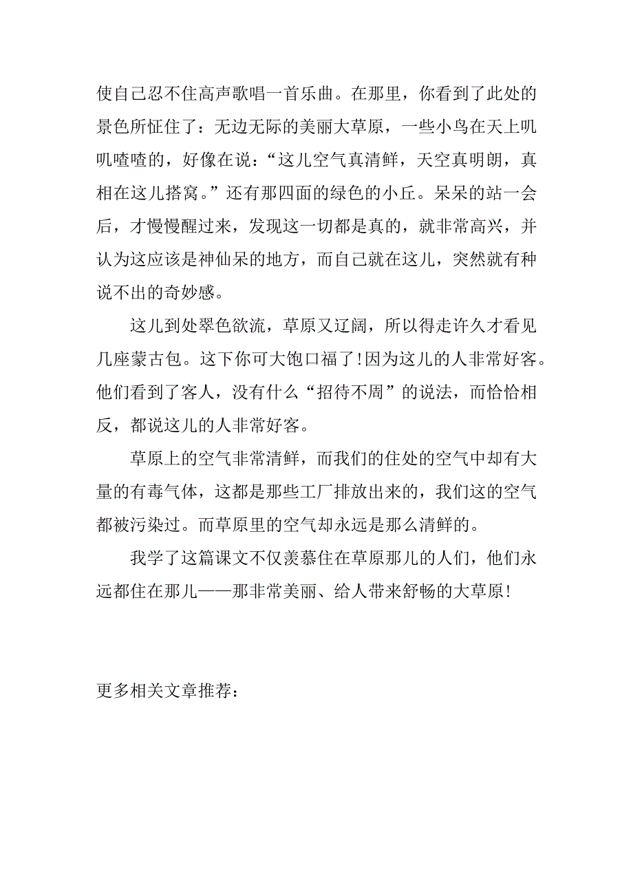 草原课文读后感500字.doc_第4页