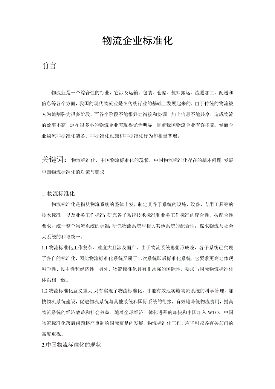 《物流企业标准化》doc版_第1页