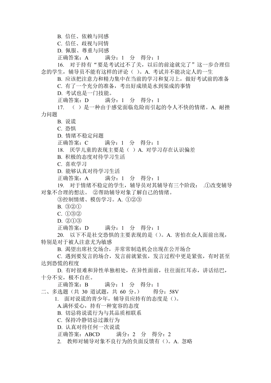 心理健康辅导员职业培训个体辅导自测题一18_第3页