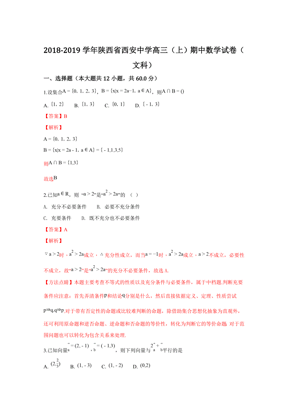 【解析版】陕西省2019届高三上学期期中考试数学（文）试卷 word版含解析_第1页