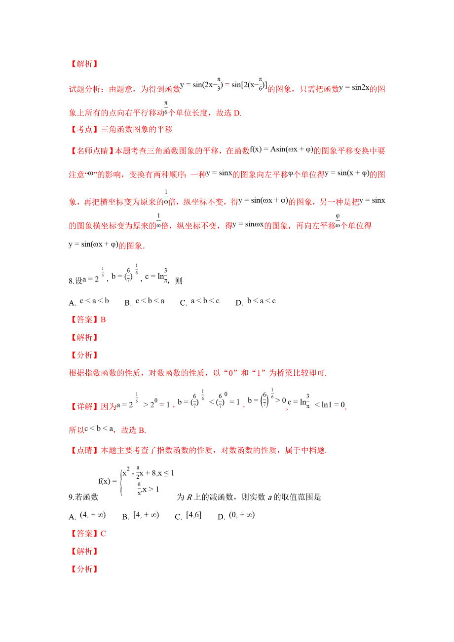 【解析版】陕西省2019届高三上学期期中考试数学（文）试卷 word版含解析_第4页