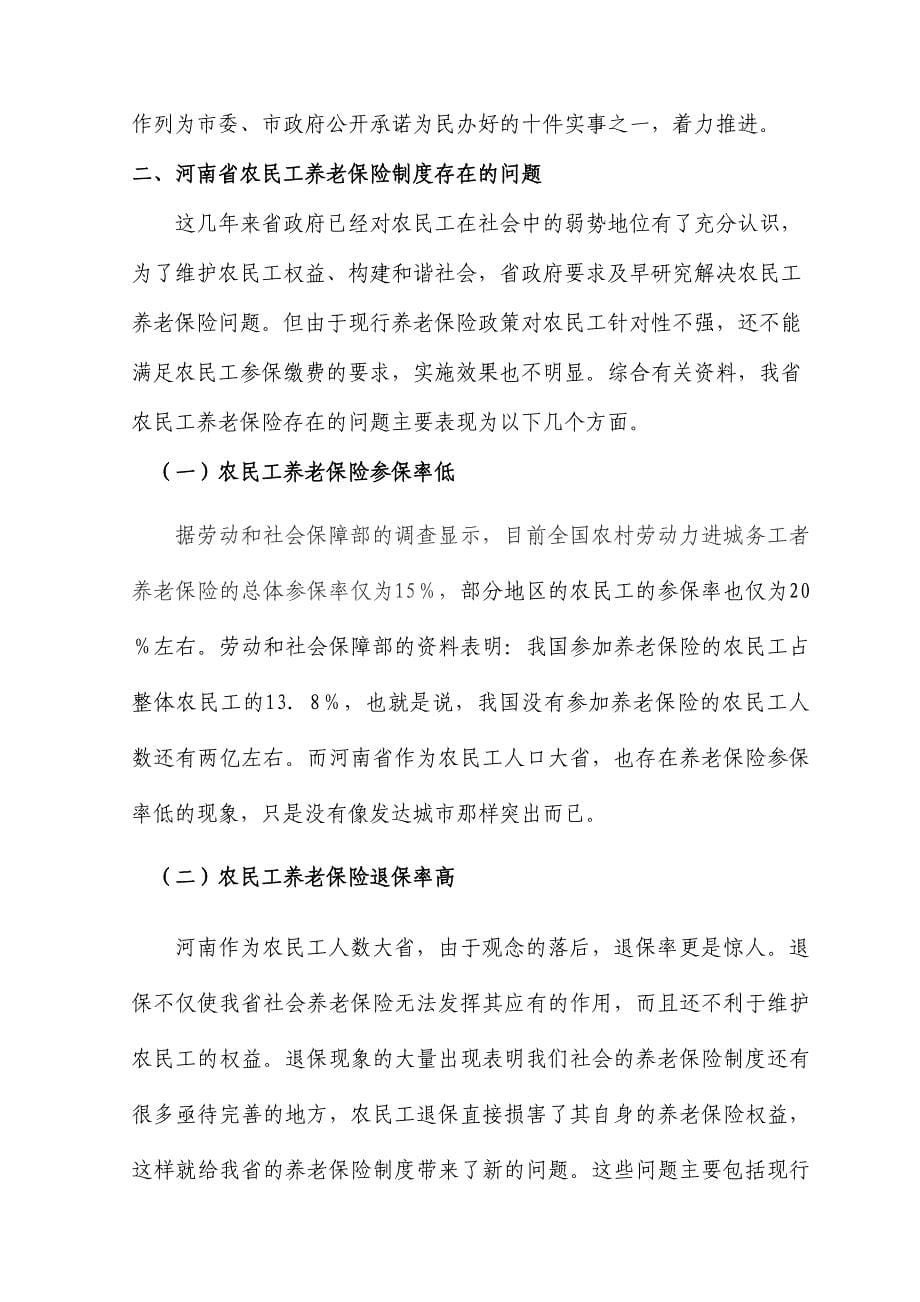 建立和完善河南省农民工养老保险体系问题研究_第5页