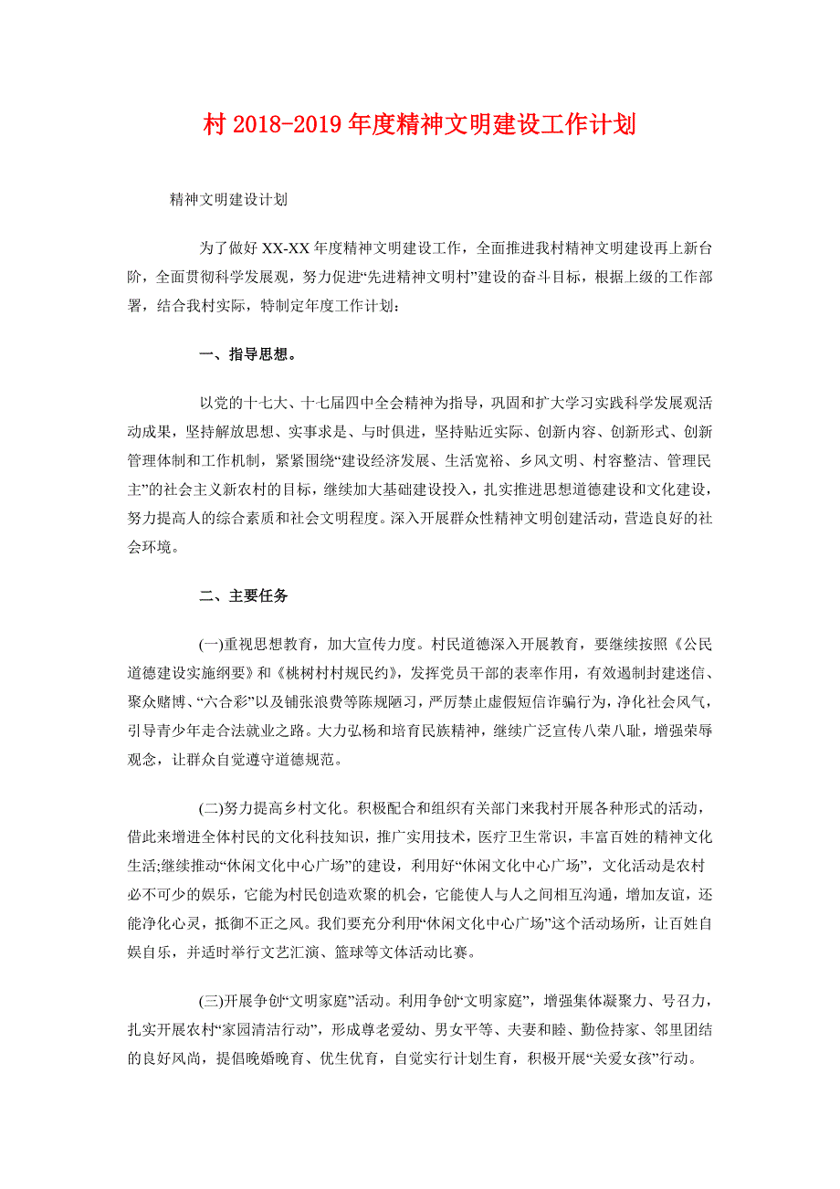 村2018-2019年度精神文明建设工作计划_第1页