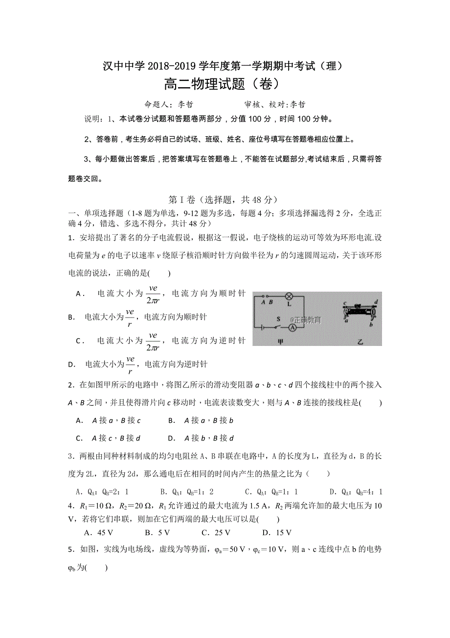 陕西省汉中中学2018-2019学年高二上学期期中考试物理试卷（无答案）_第1页