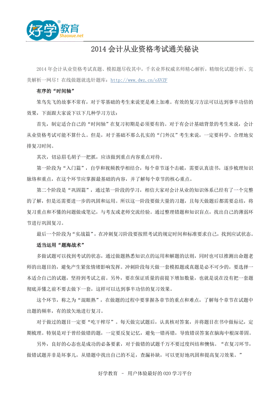 2014会计从业资格考试通关秘诀_第1页