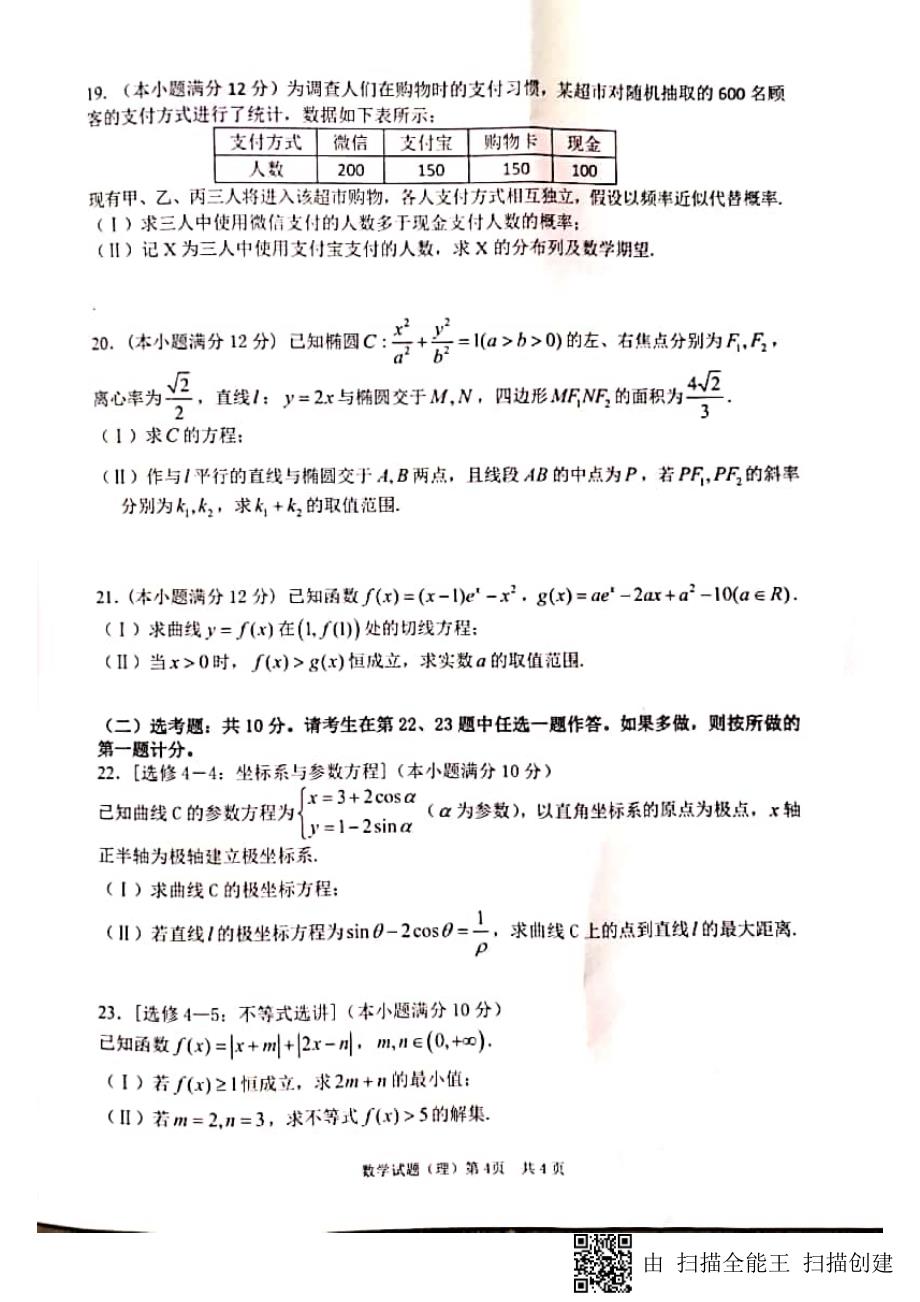 安徽省、等六校教育研究会2019届高三第二次联考数学（理）试题 pdf版含答案_第4页