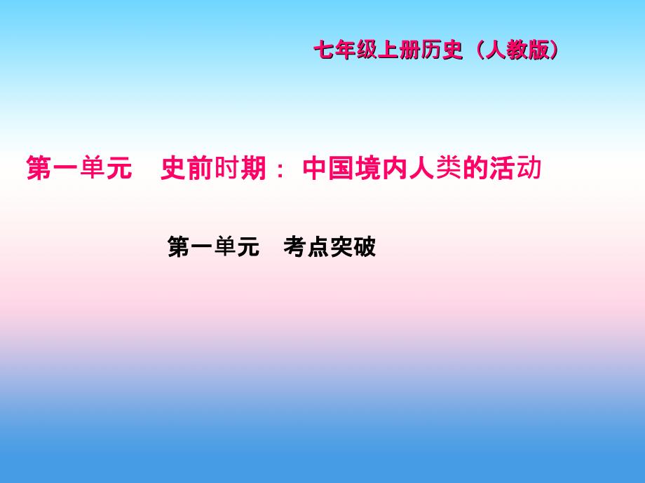 2017-2018学年七年级历史（人教版）上册作业课件：第一单元 考点突破_第1页