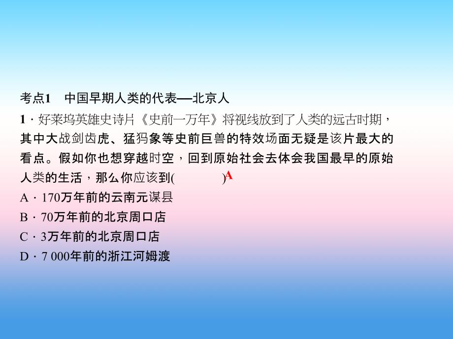 2017-2018学年七年级历史（人教版）上册作业课件：第一单元 考点突破_第2页