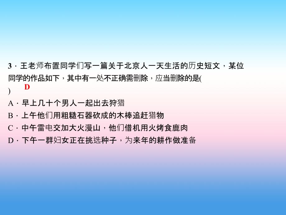 2017-2018学年七年级历史（人教版）上册作业课件：第一单元 考点突破_第4页