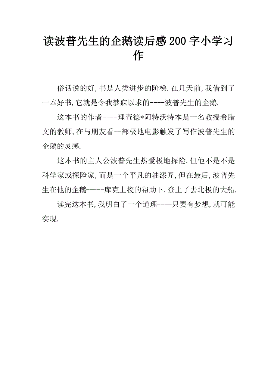 读波普先生的企鹅读后感200字小学习作.doc_第1页