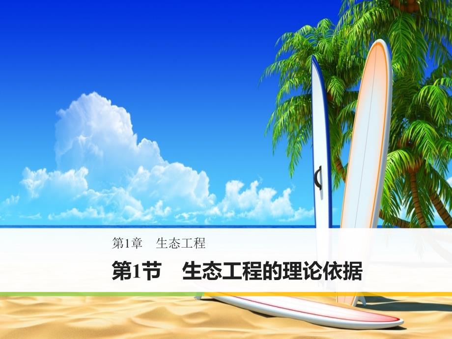 2017-2018学年同步备课套餐之生物北师大版选修3课件：第1章 第1节 _第1页