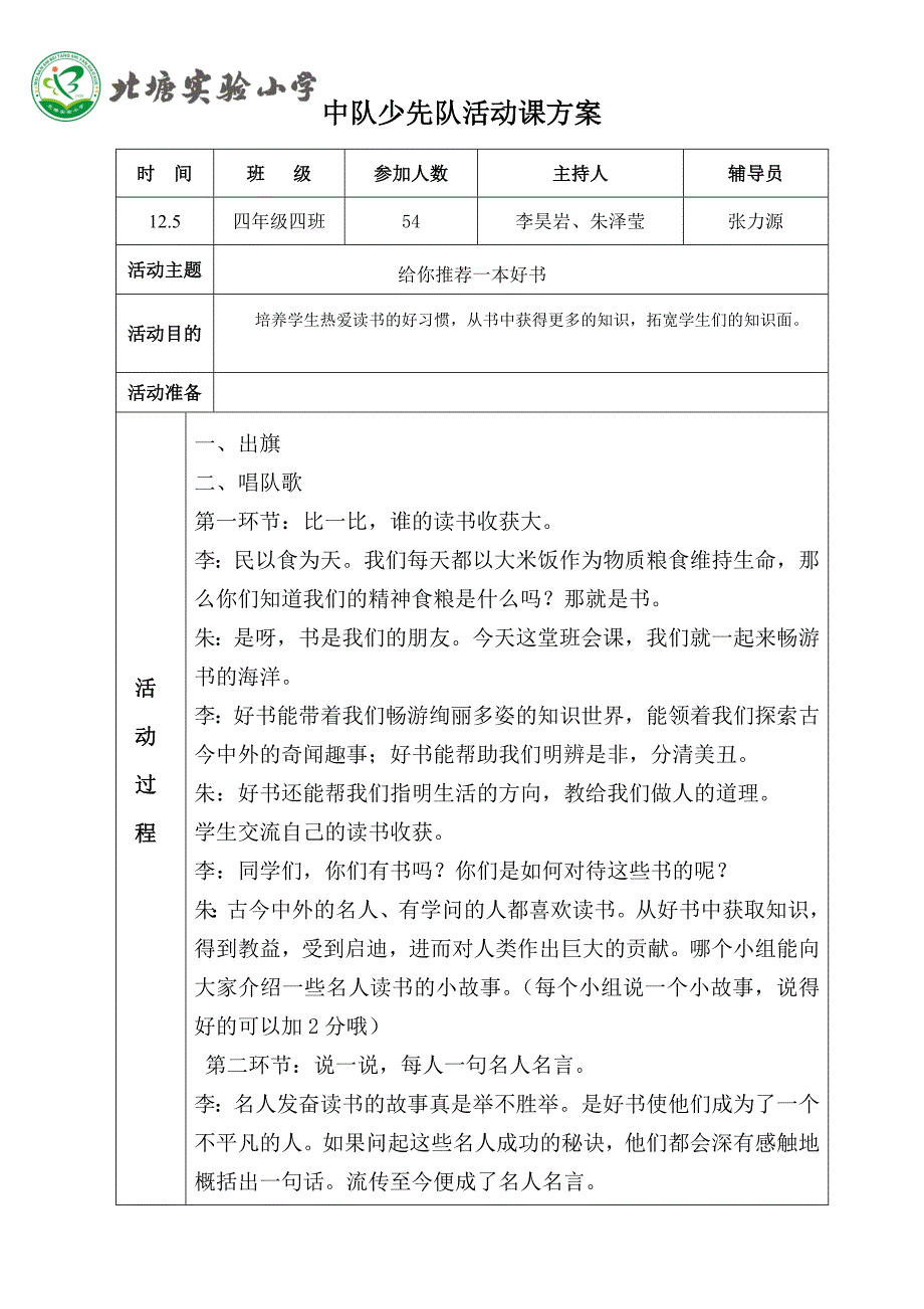 四年级四班少先队班队活动方案_第1页