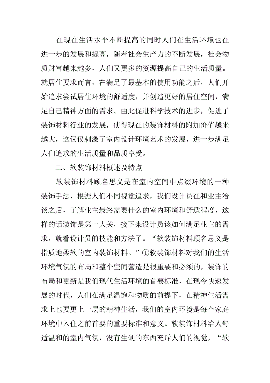 软装饰材料在环境空间设计中的创新.doc_第2页