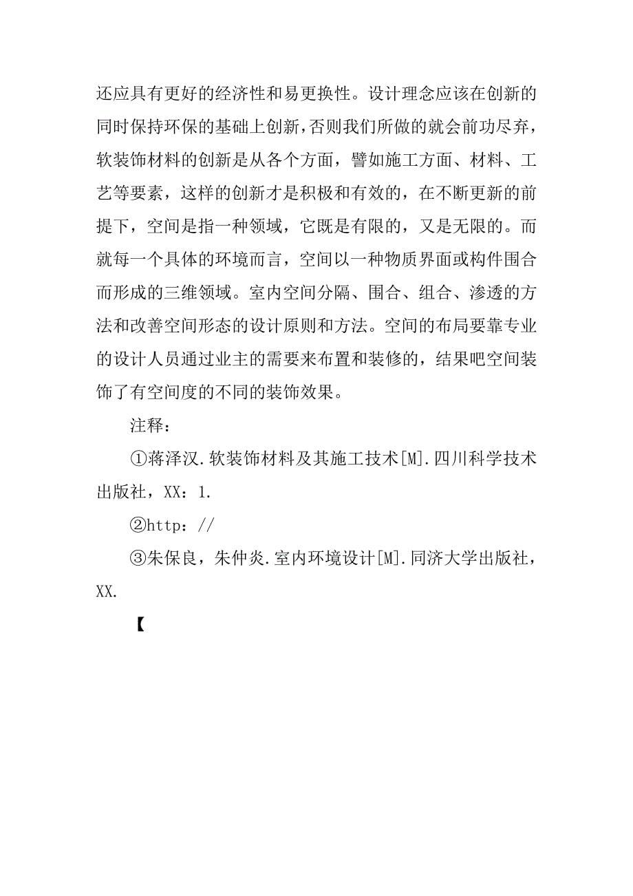 软装饰材料在环境空间设计中的创新.doc_第5页