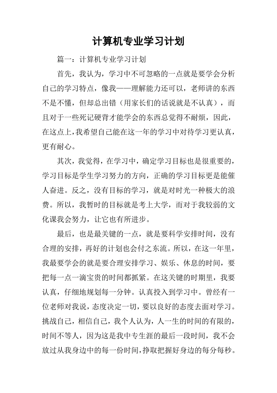 计算机专业学习计划.doc_第1页