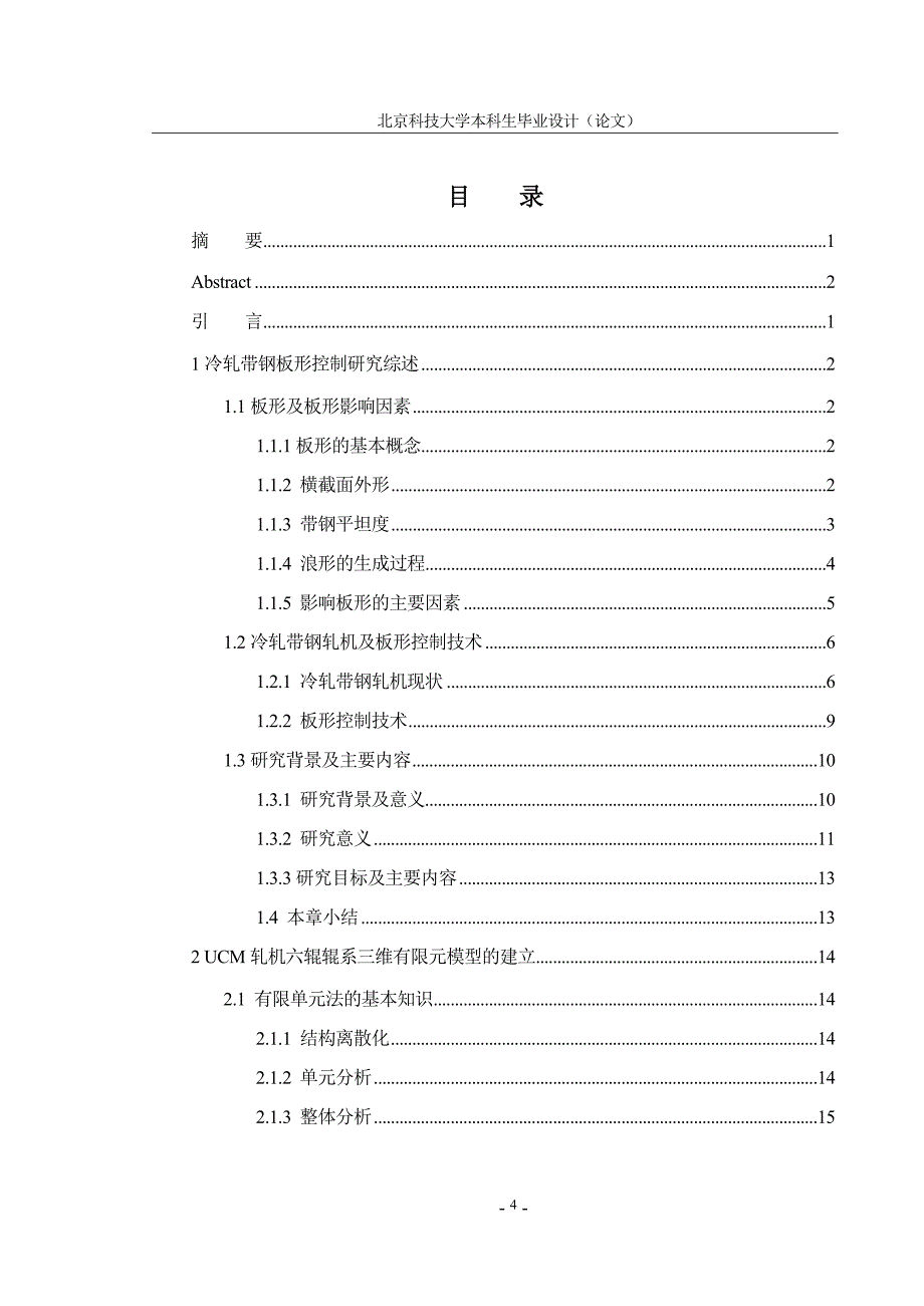 2017毕业论文-宽带钢ucm六辊冷轧机力学行为与板形控制性能_第4页