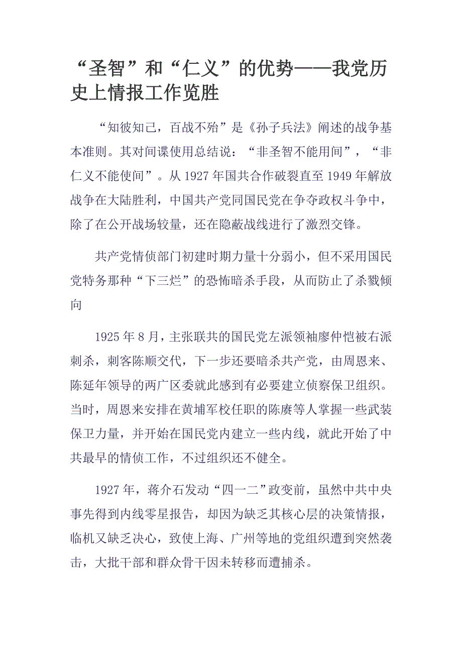 “圣智”和“仁义”的优势——我党历史上情报工作览胜_第1页