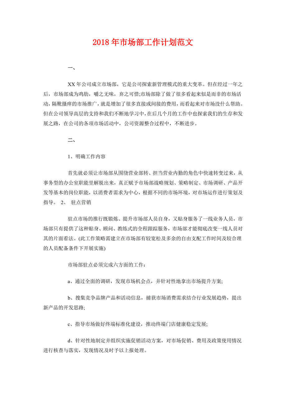 2018年市场部工作计划范文_第1页