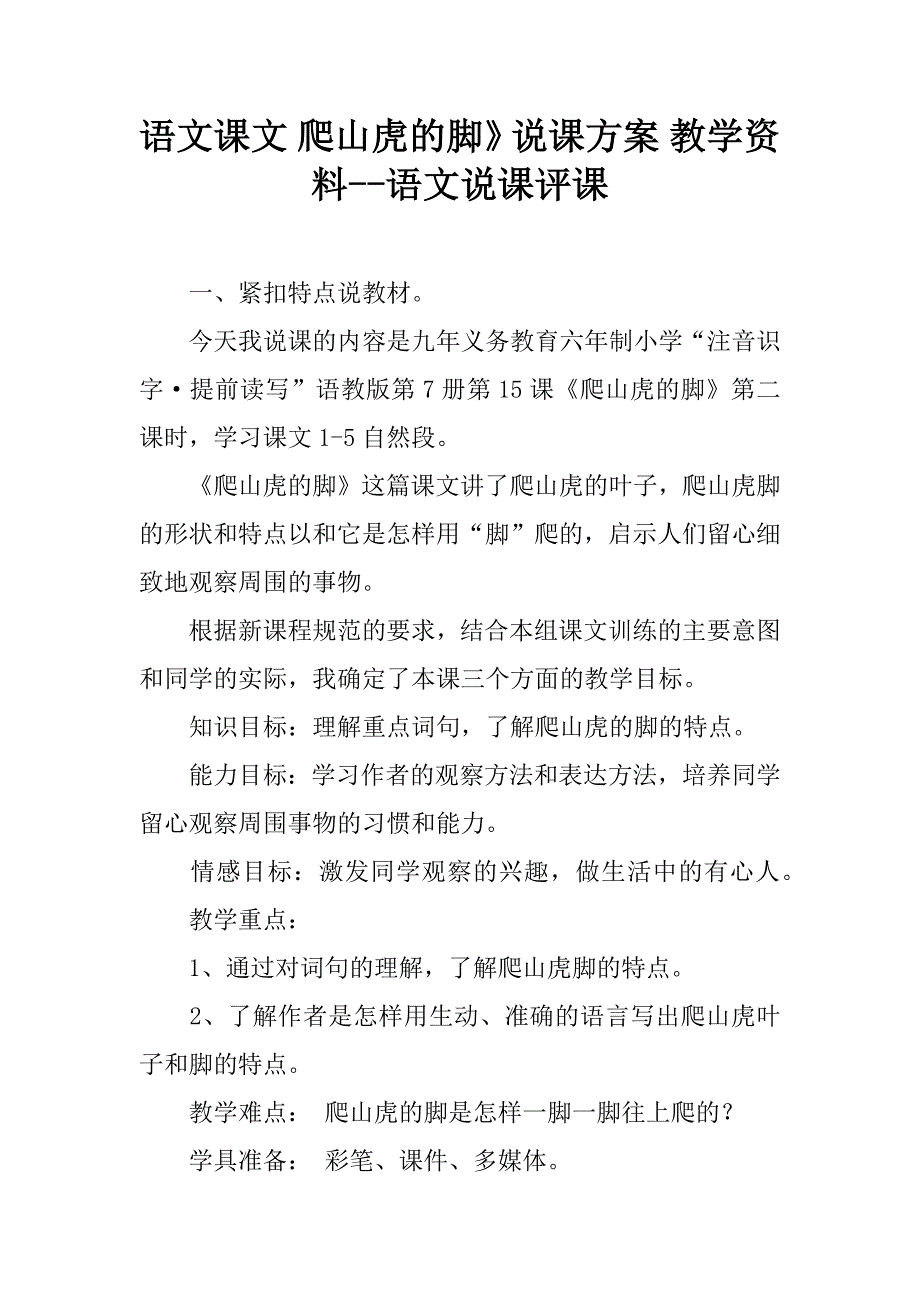 语文课文 爬山虎的脚》说课方案 教学资料--语文说课评课.doc_第1页