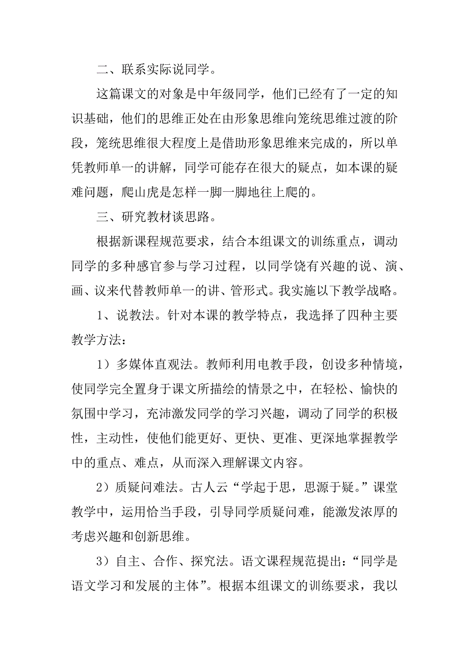 语文课文 爬山虎的脚》说课方案 教学资料--语文说课评课.doc_第2页