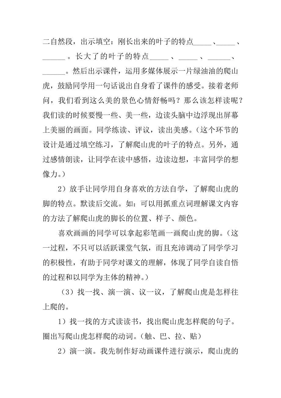 语文课文 爬山虎的脚》说课方案 教学资料--语文说课评课.doc_第5页