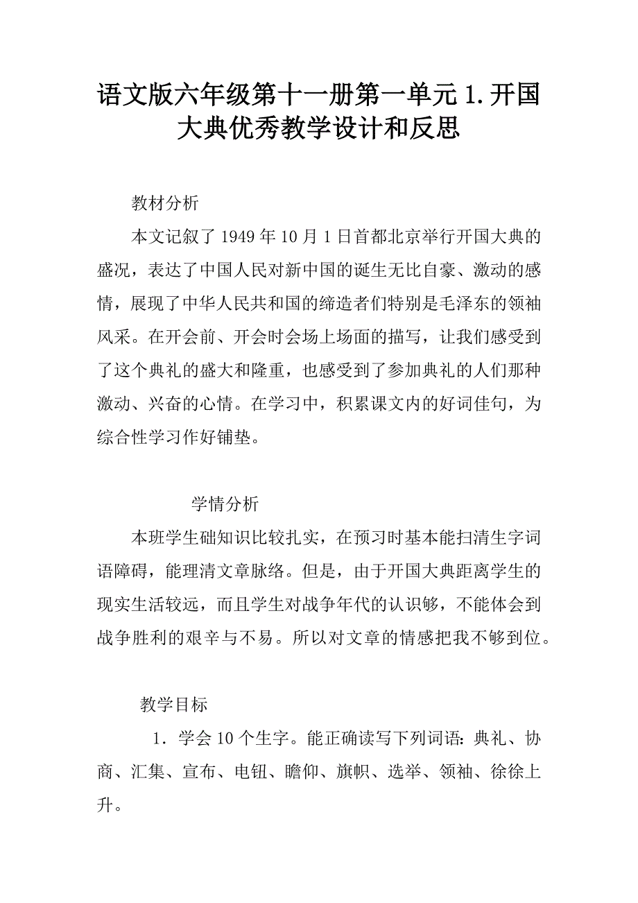 语文版六年级第十一册第一单元1.开国大典优秀教学设计和反思.doc_第1页