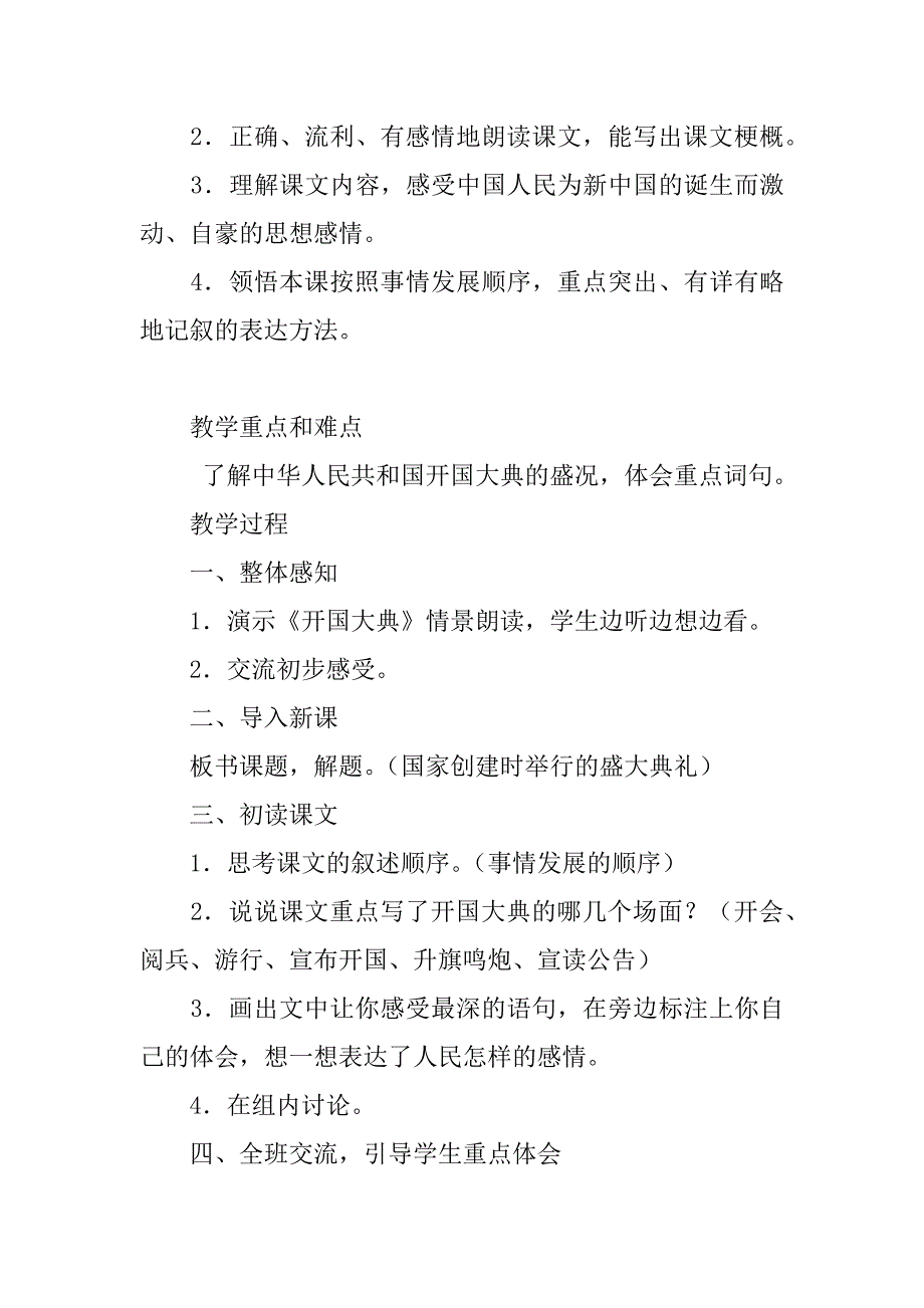 语文版六年级第十一册第一单元1.开国大典优秀教学设计和反思.doc_第2页