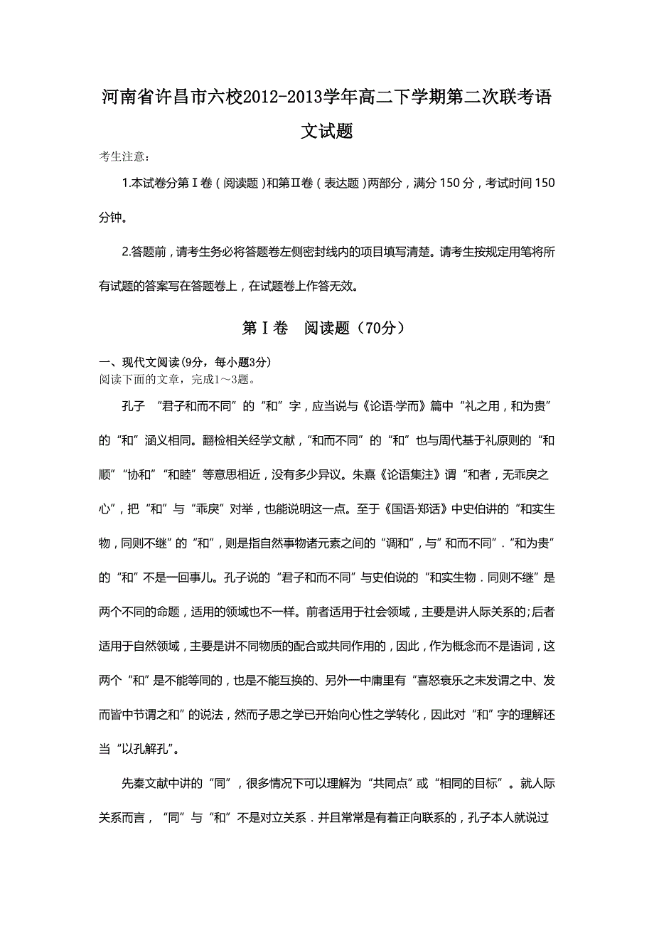 河南省许昌市六校2012-2013学年高二下学期第二次联考试题_第1页