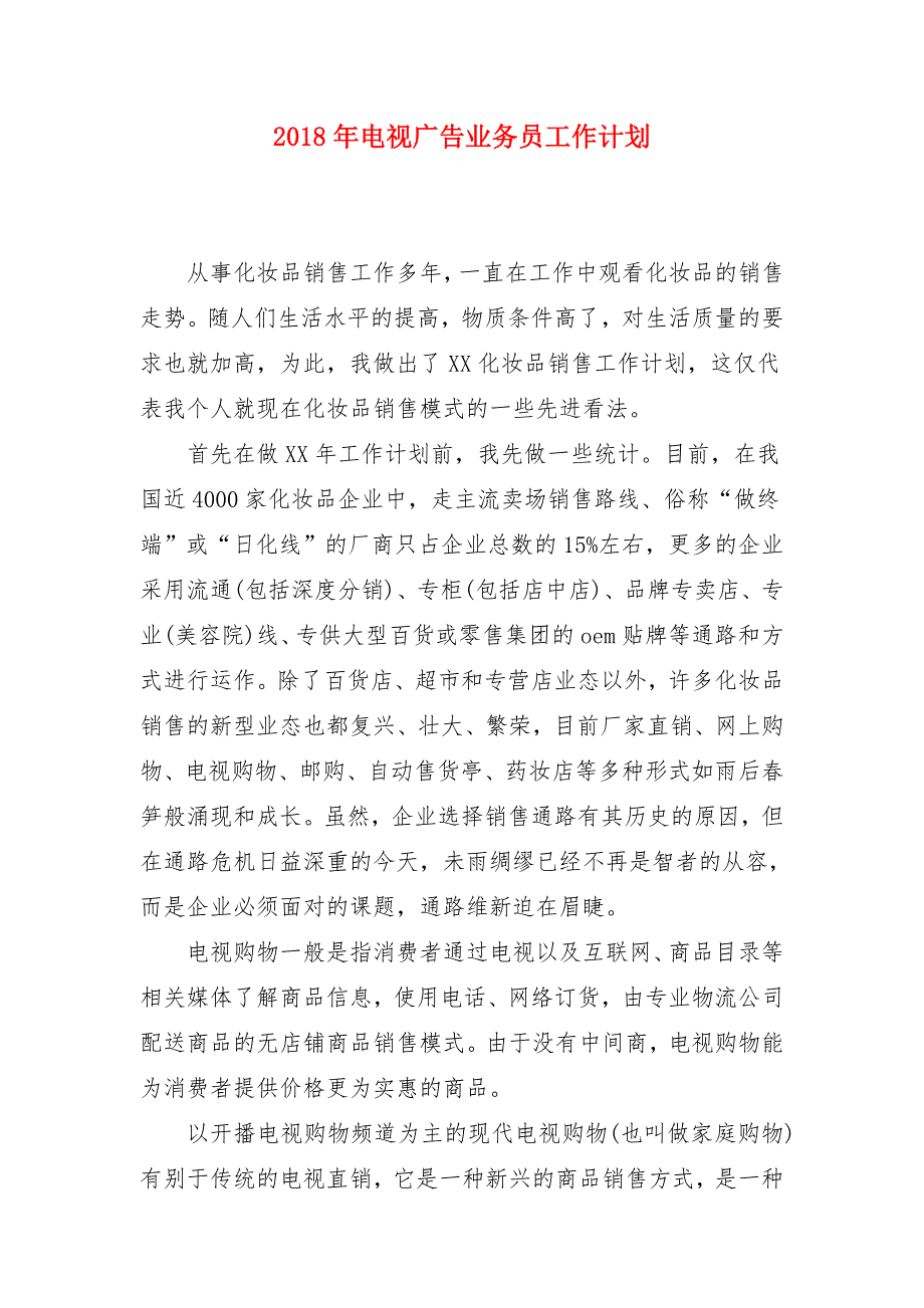 2018年电视广告业务员工作计划_第1页