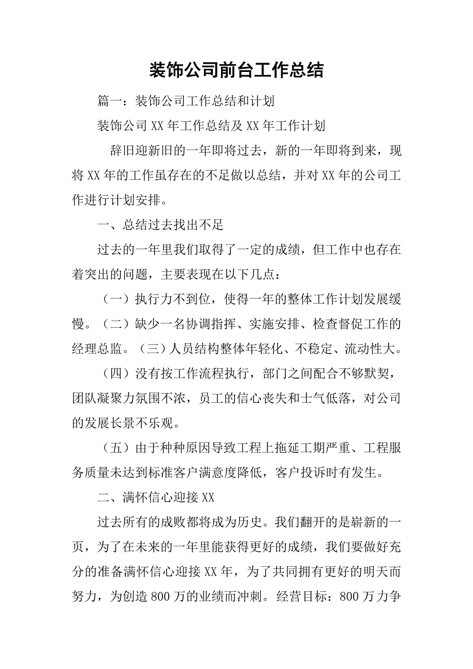 装饰公司前台工作总结.doc_第1页