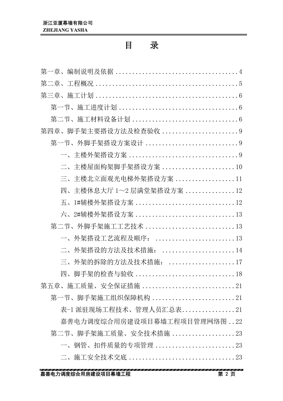 嘉善电力外脚手架施工方案_第2页