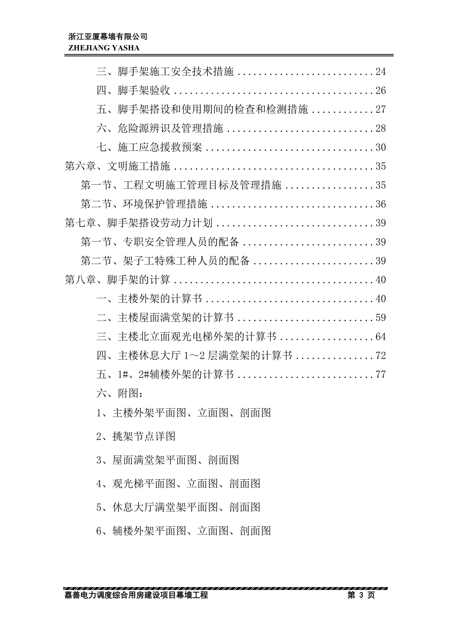 嘉善电力外脚手架施工方案_第3页