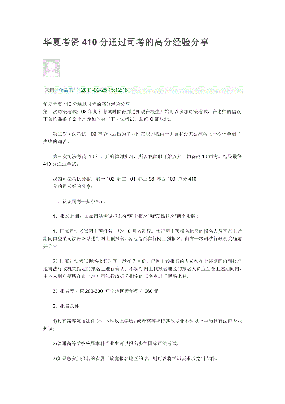 司法考试410分通过经验_第1页