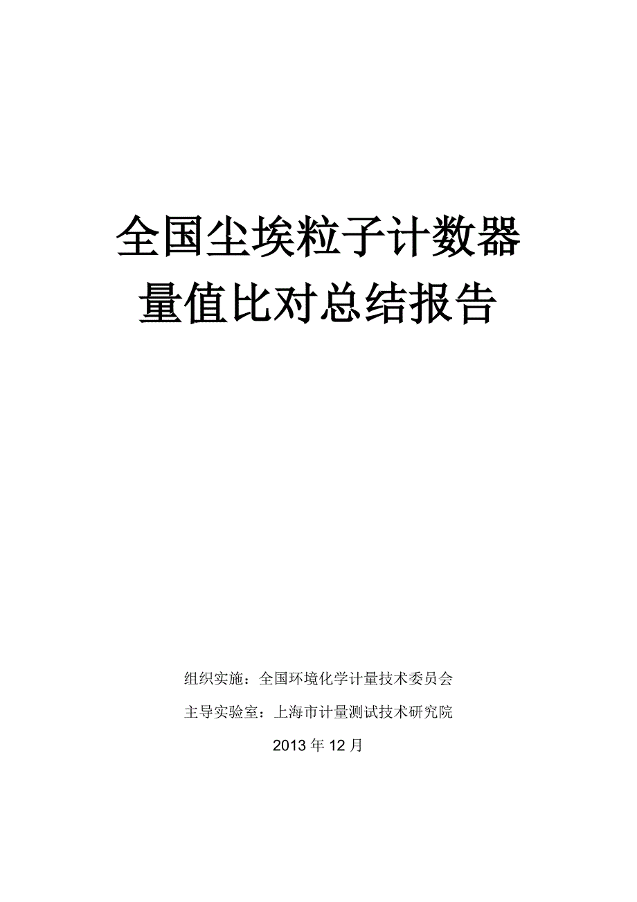 尘埃粒子计数器比对报告2012_第1页