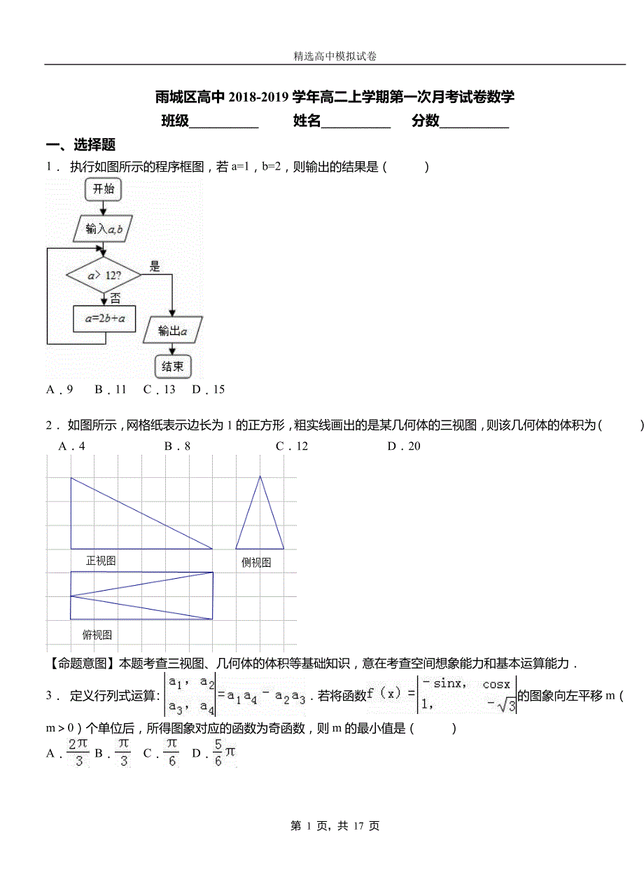 雨城区高中2018-2019学年高二上学期第一次月考试卷数学_第1页