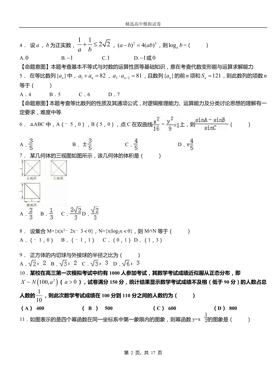 雨城区高中2018-2019学年高二上学期第一次月考试卷数学_第2页