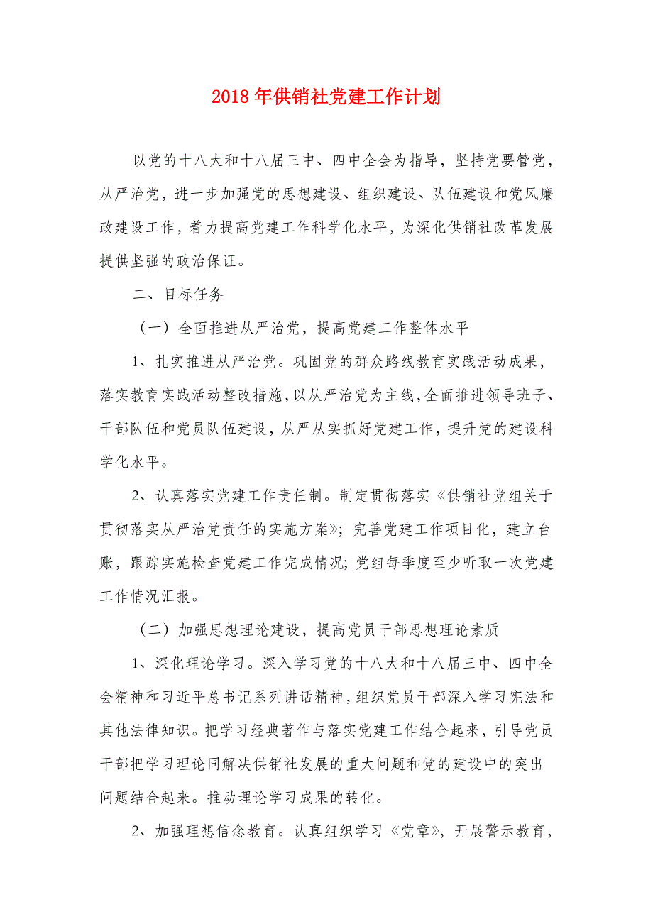 2018年供销社党建工作计划_第1页