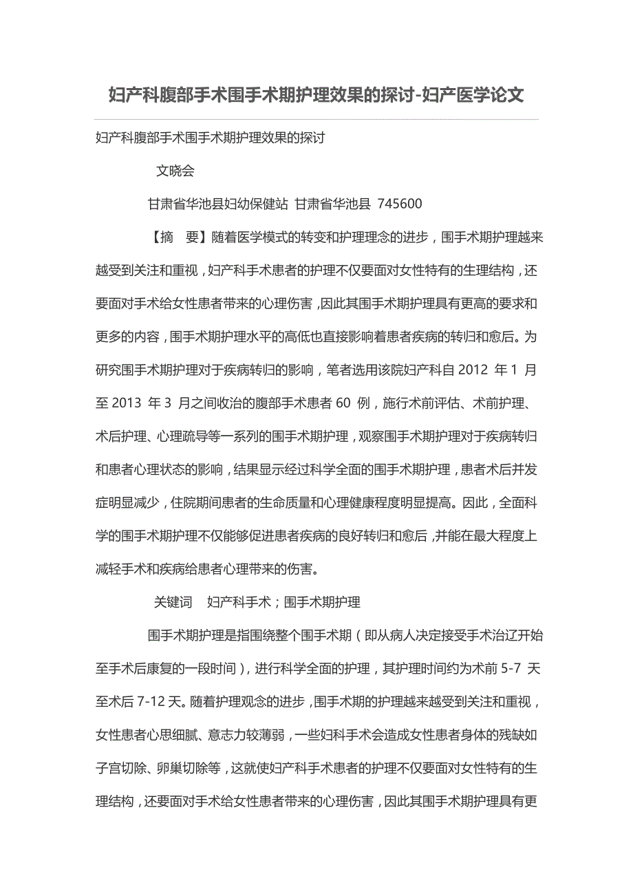 妇产科腹部手术围手术期护理效果的探讨-妇产医学论文_第1页