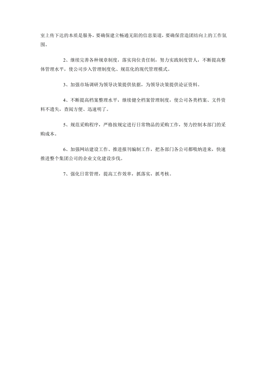 2018年企业办公室主任工作计划范文_第2页