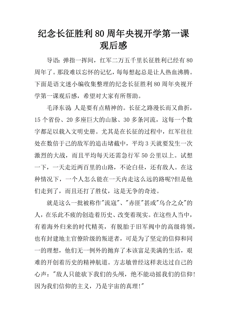 纪念长征胜利80周年央视开学第一课观后感.doc_第1页