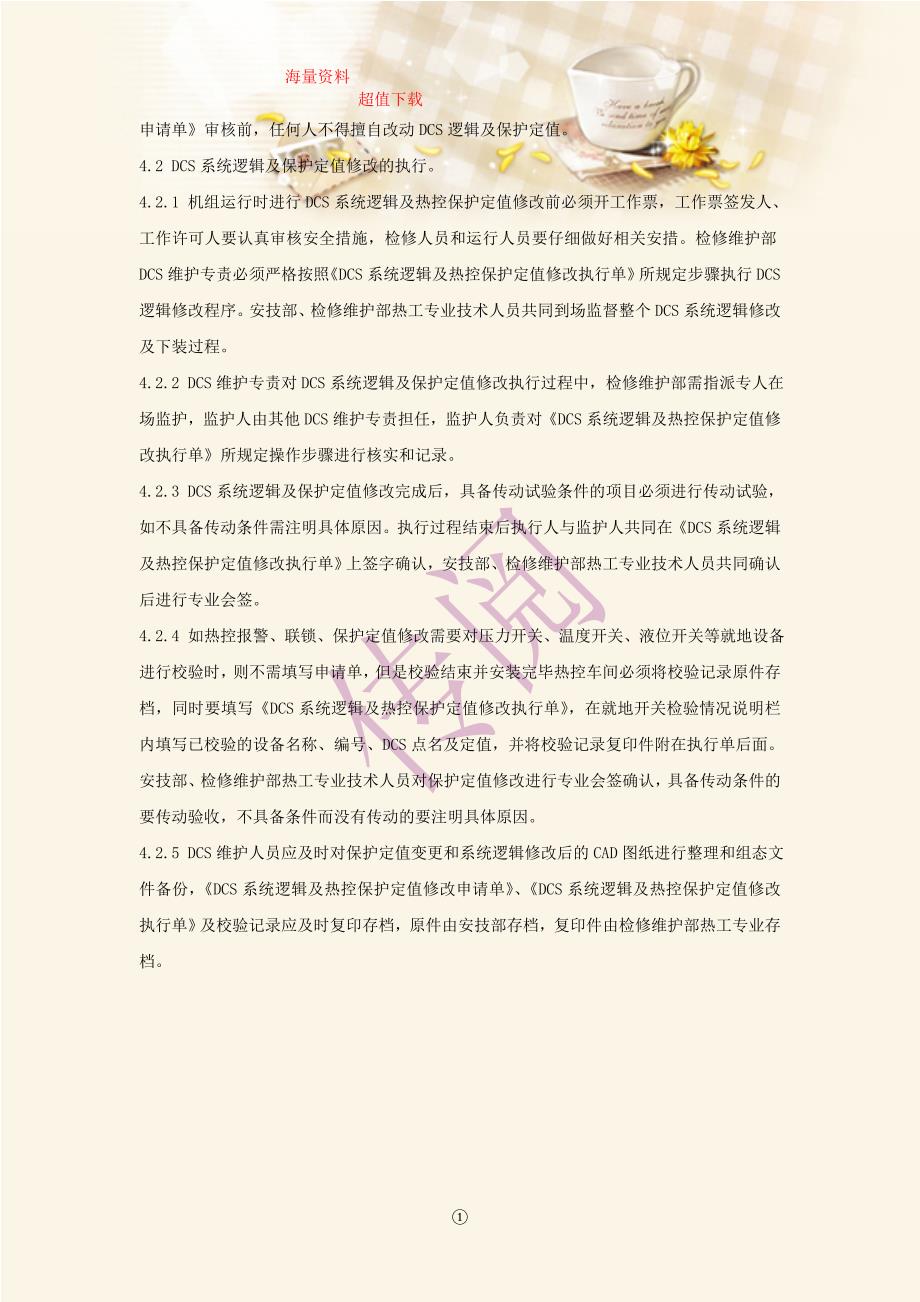 dcs系统逻辑及热控保护定值修改管理制度_第2页