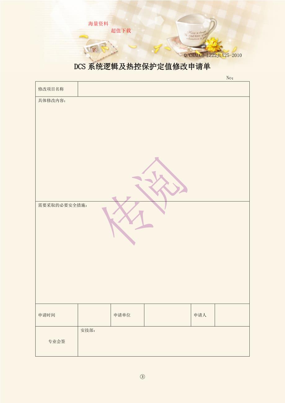 dcs系统逻辑及热控保护定值修改管理制度_第4页