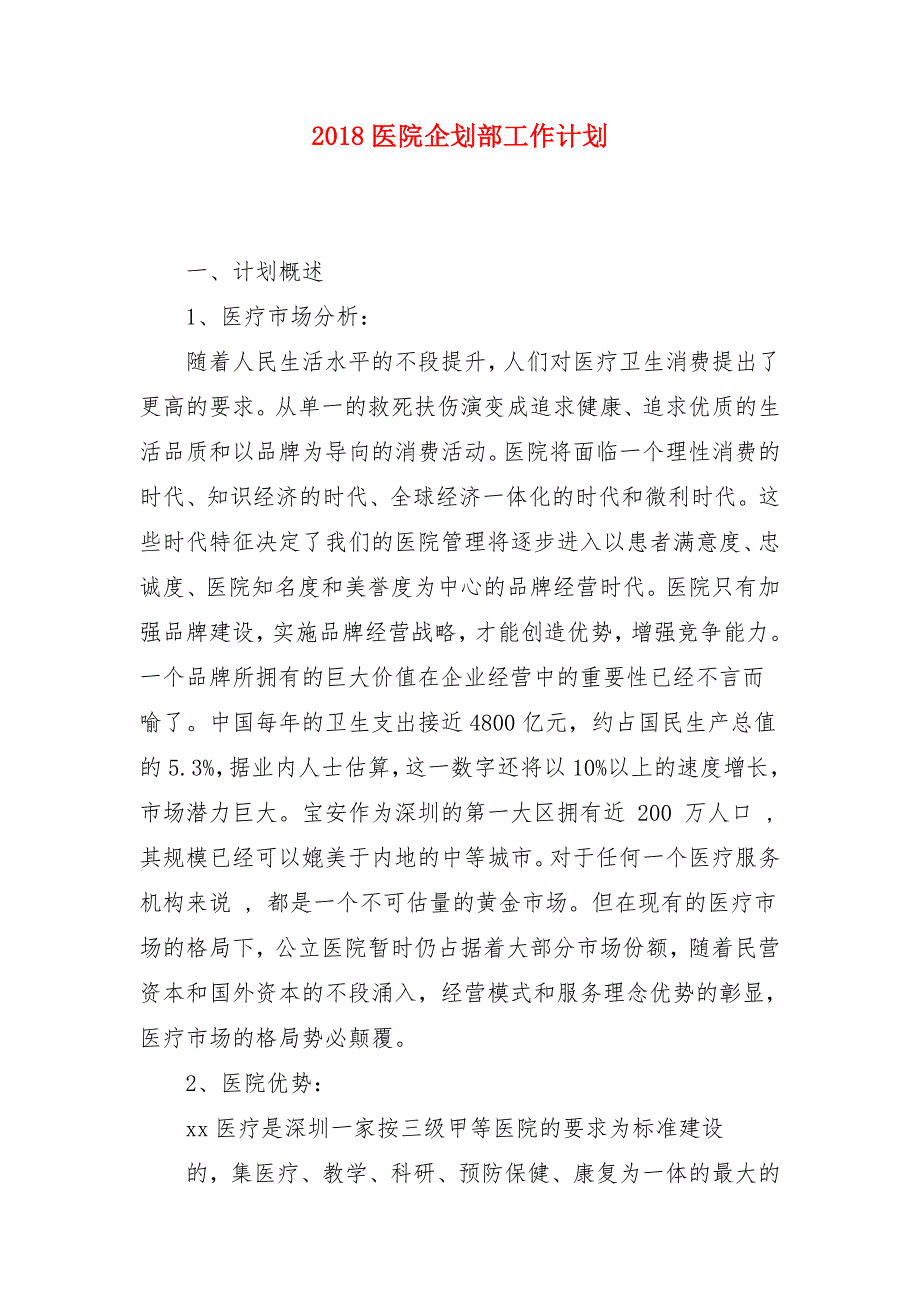 2018医院企划部工作计划1_第1页