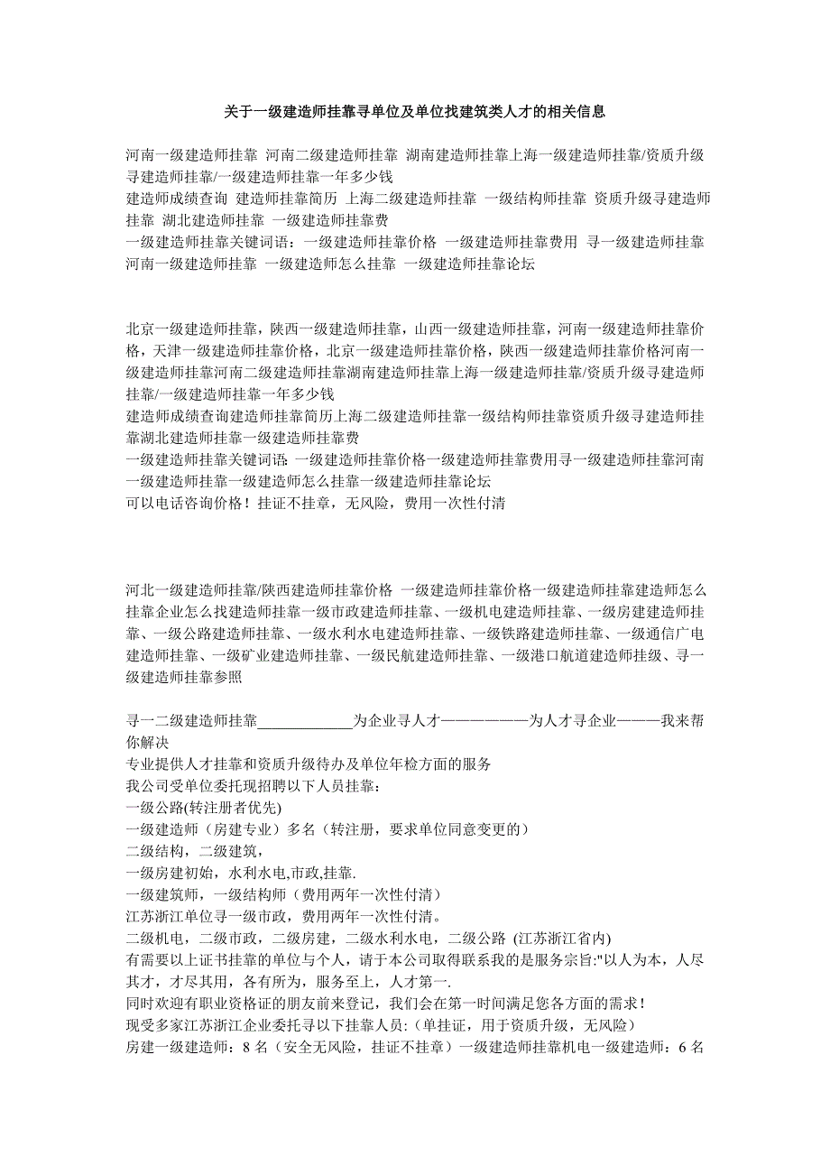 关于一级建造师挂靠寻单位及单位找建筑类人才的相关信息_第1页