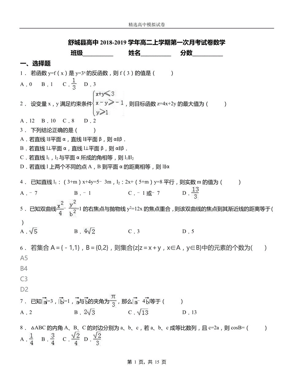 舒城县高中2018-2019学年高二上学期第一次月考试卷数学_第1页