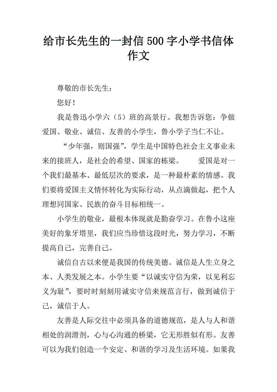 给市长先生的一封信500字小学书信体作文.doc_第1页