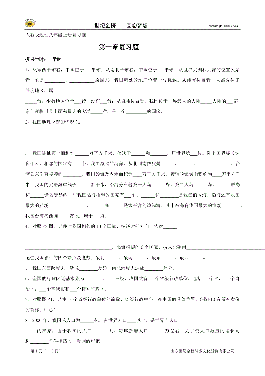 地理八年级上册各章复习题(人教版)_第1页