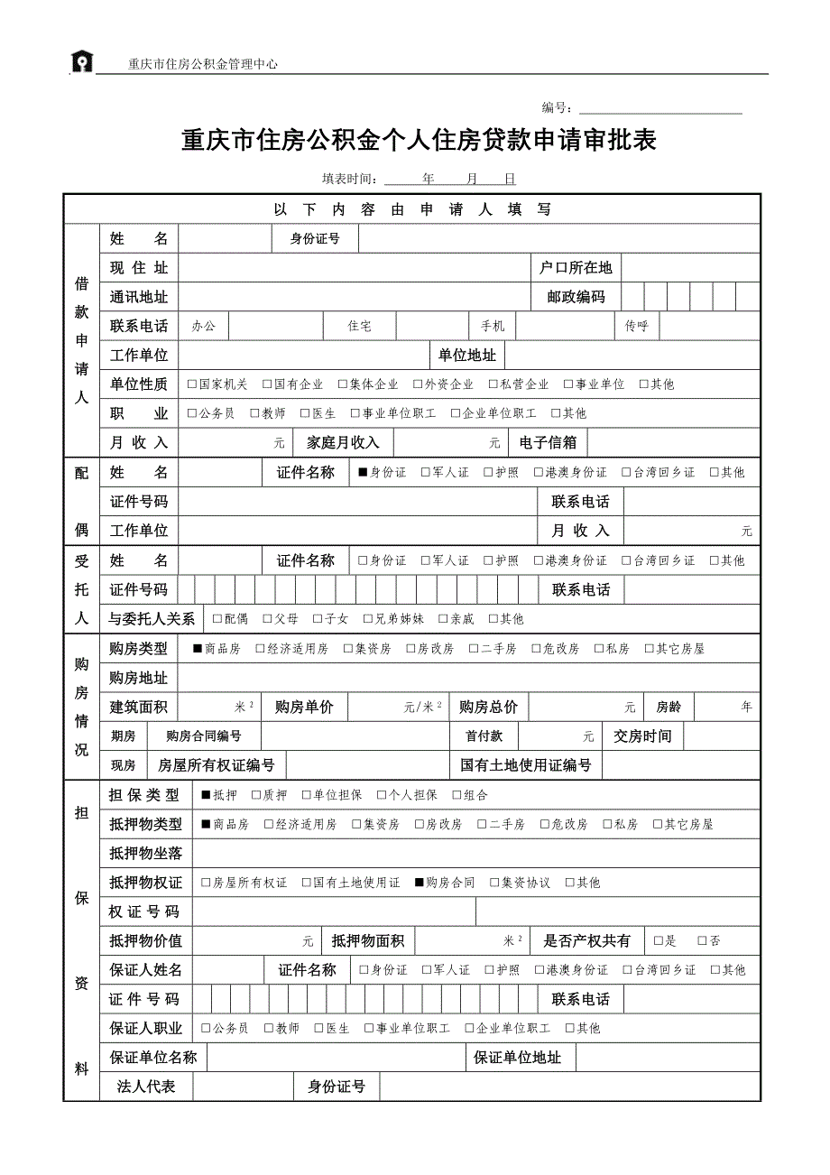 公积金个贷操作规程_第1页