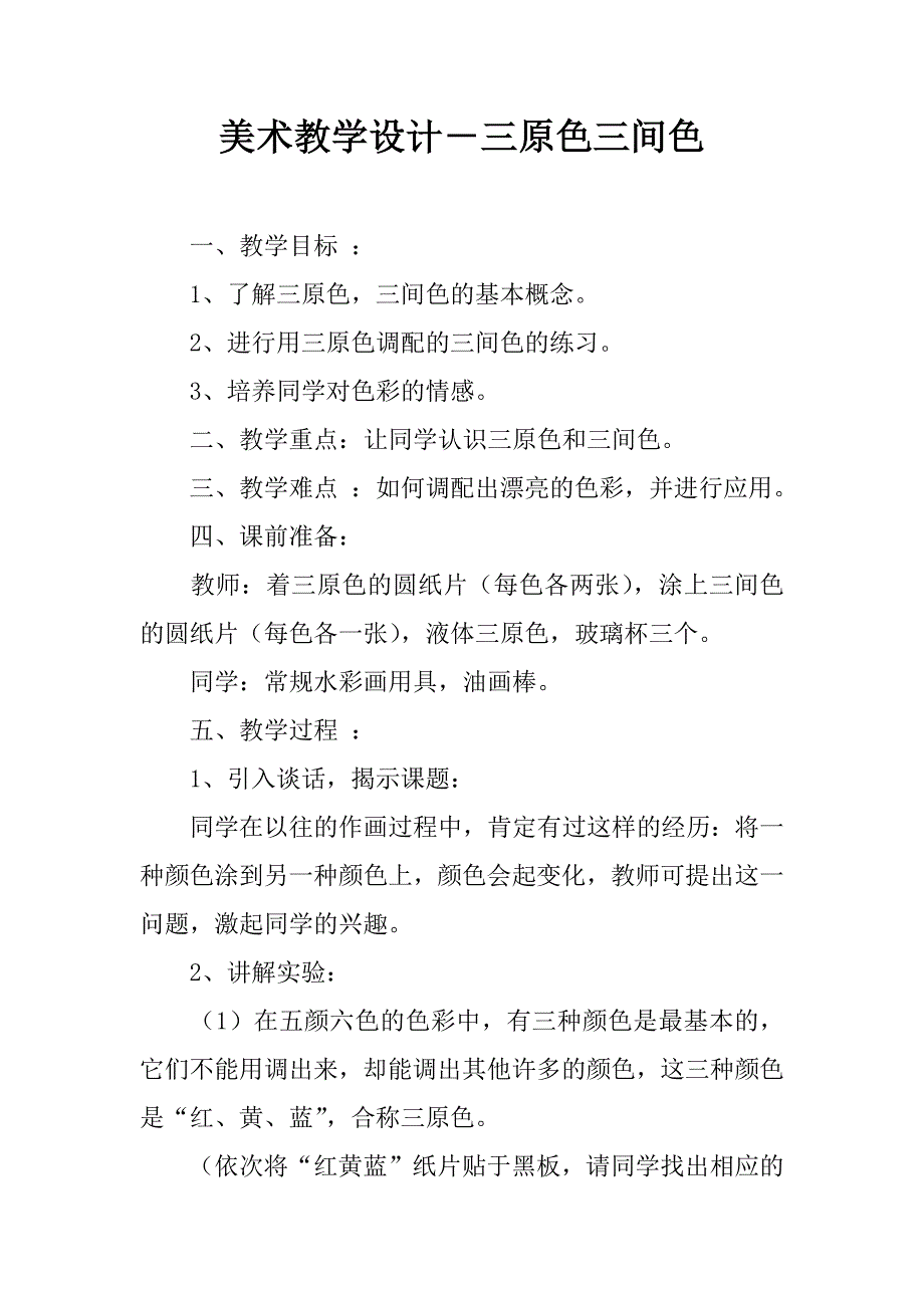 美术教学设计－三原色三间色.doc_第1页